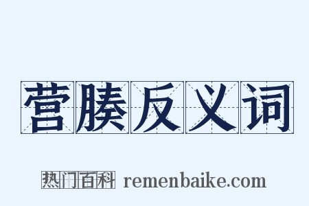 营腠反义词是什么意思的图片